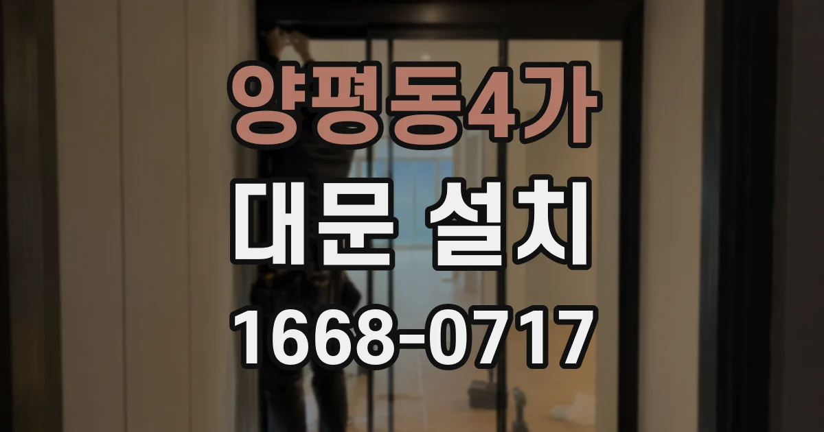 양평동4가 대문 설치