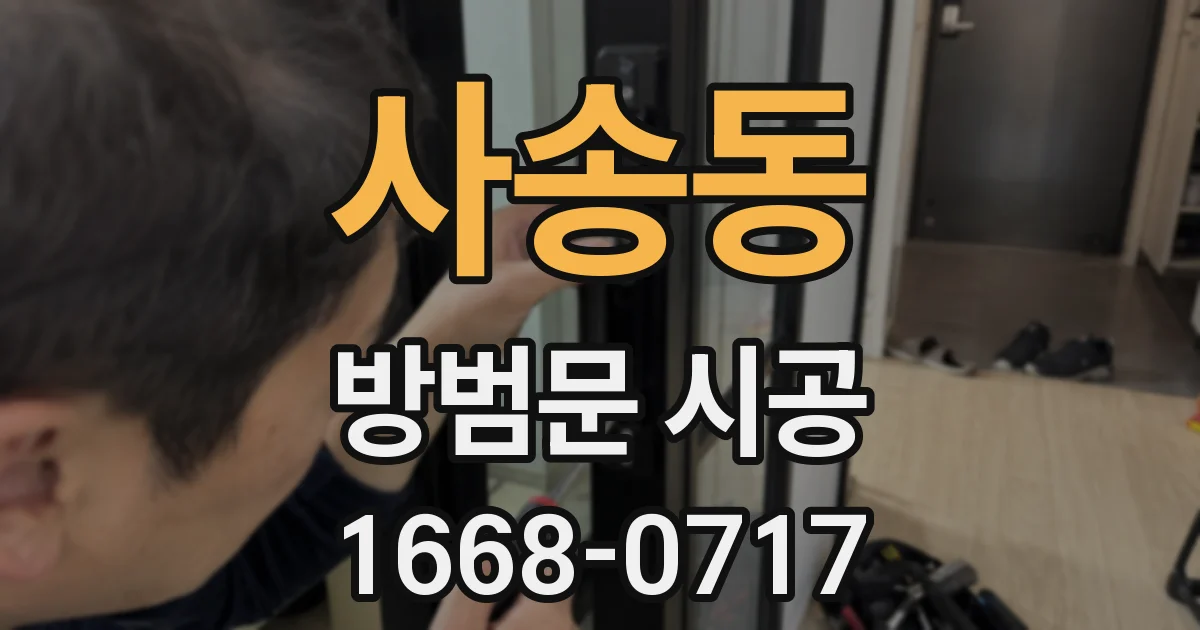사송동 방범문 시공