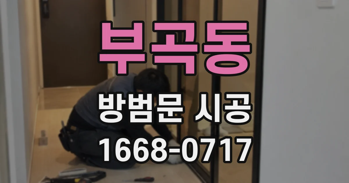 부곡동 방범문 시공