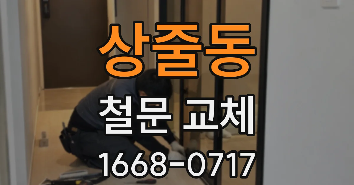 상줄동 철문 교체