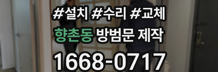 향촌동 방범문 제작