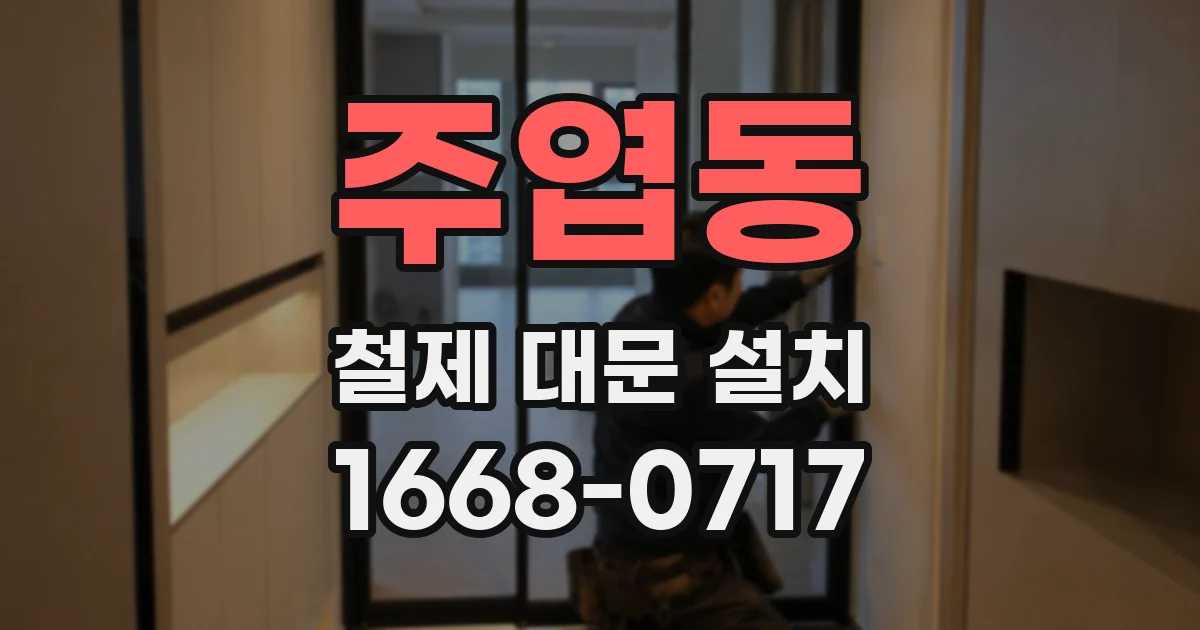 주엽동 철제 대문 설치