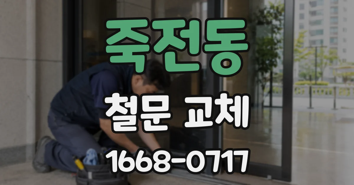 죽전동 철문 교체