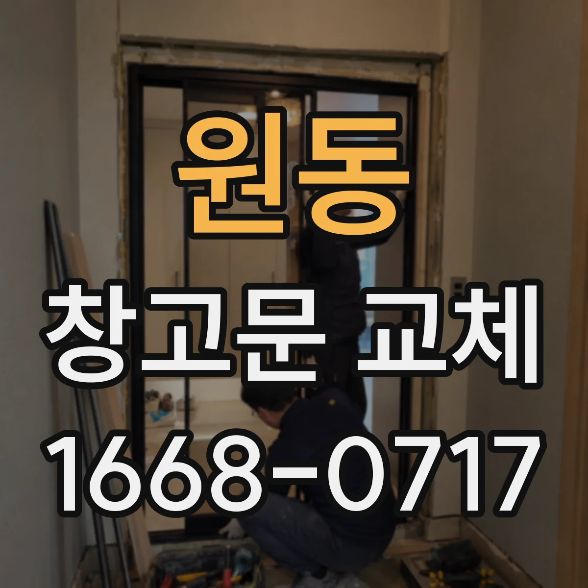 원동 창고문 교체