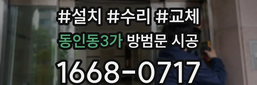 동인동3가 방범문 시공