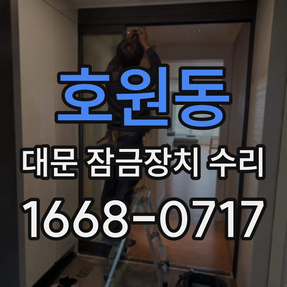 호원동 대문 잠금장치 수리