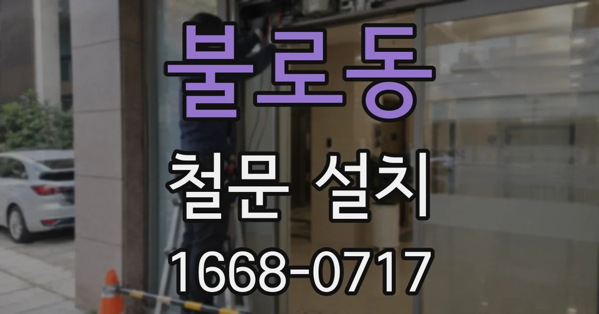 불로동 철문 설치