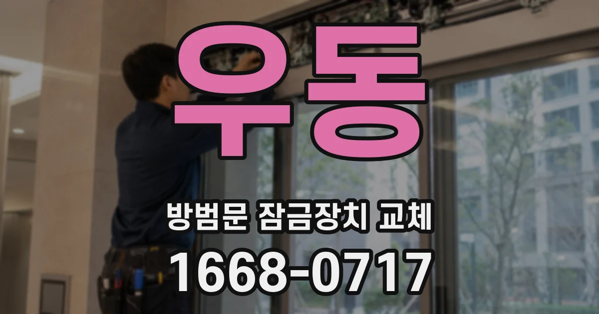 우동 방범문 잠금장치 교체