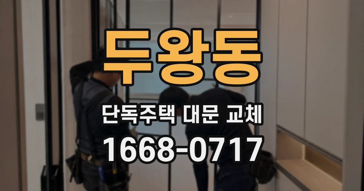 두왕동 단독주택 대문 교체