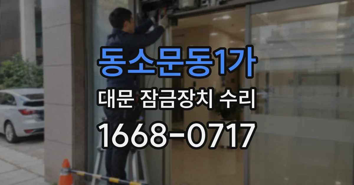 동소문동1가 대문 잠금장치 수리