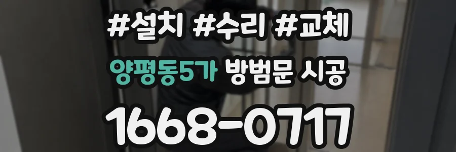 양평동5가 방범문 시공