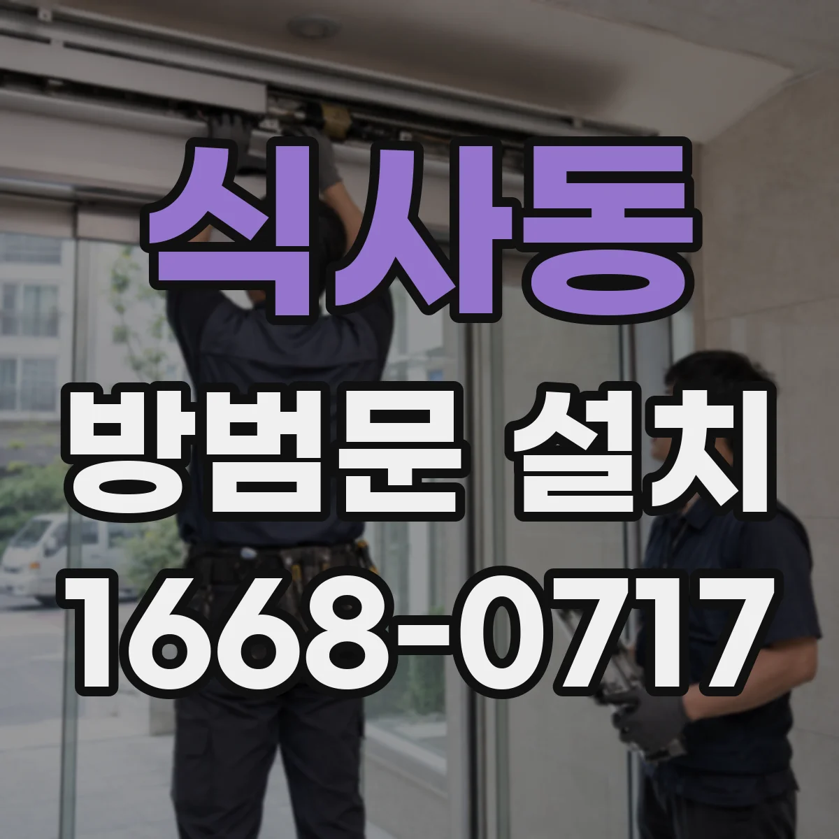식사동 방범문 설치
