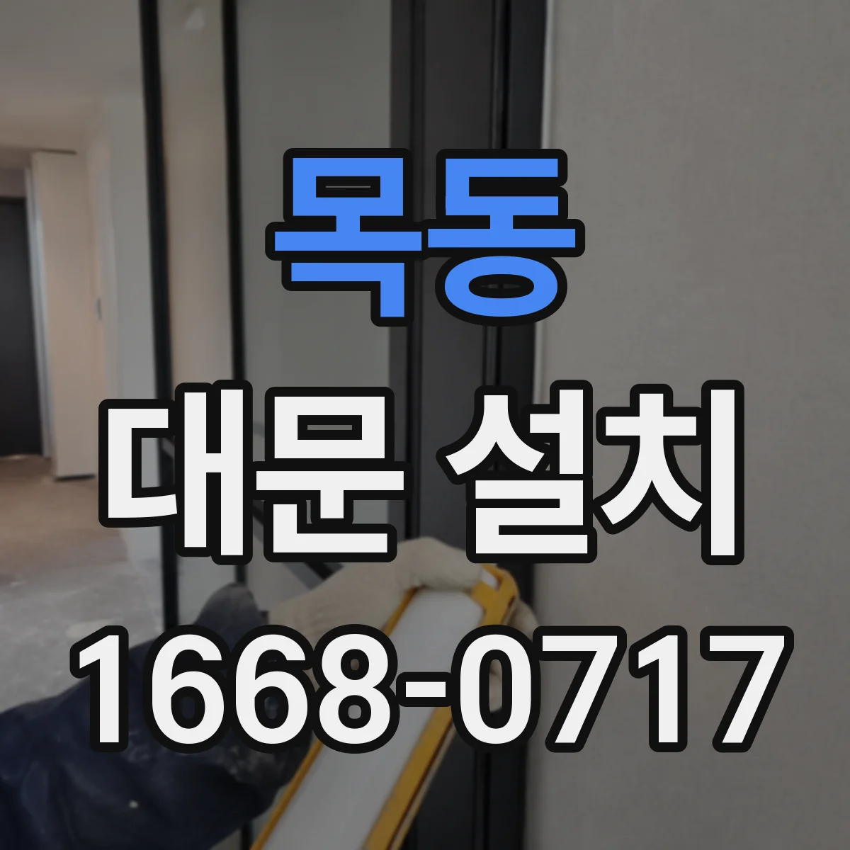 목동 대문 설치
