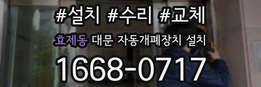 효제동 대문 자동개폐장치 설치