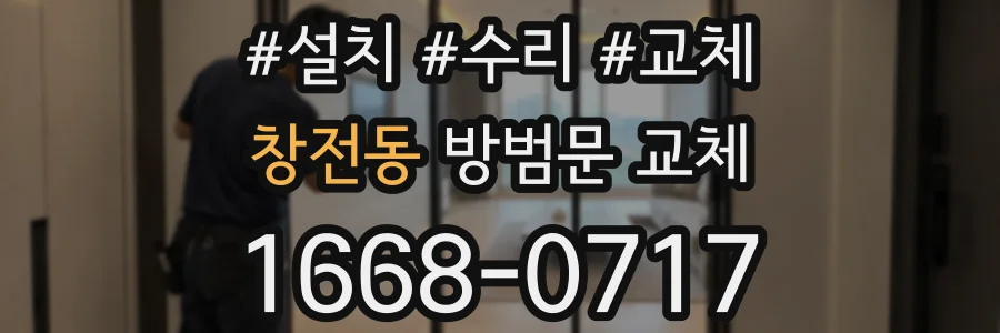 창전동 방범문 교체