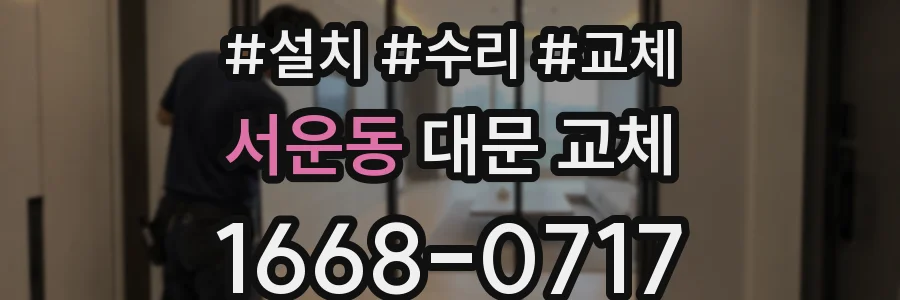 서운동 대문 교체
