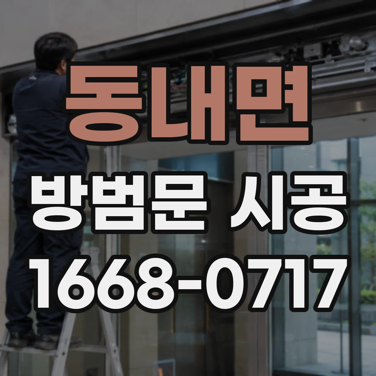 동내면 방범문 시공