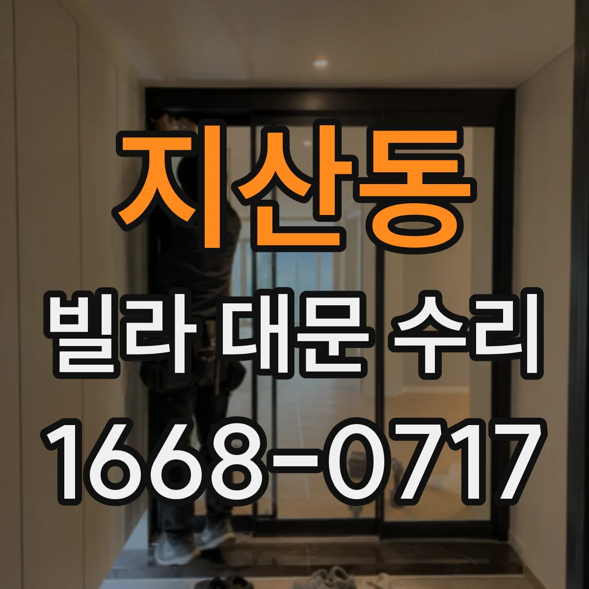 지산동 빌라 대문 수리