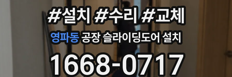 영파동 공장 슬라이딩도어 설치