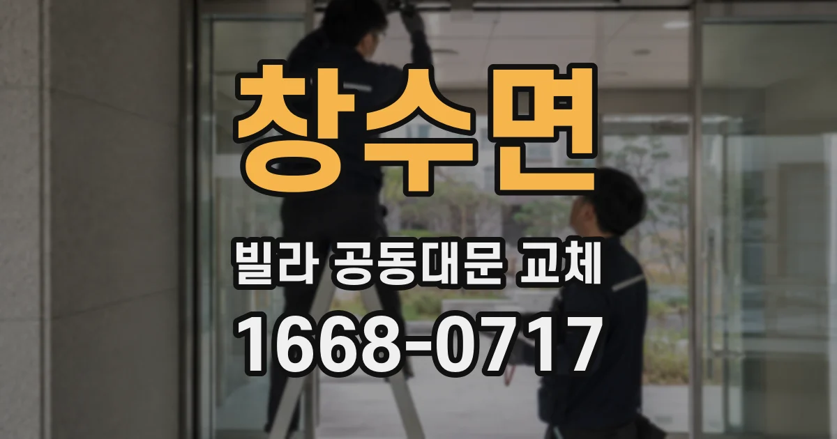 창수면 빌라 공동대문 교체