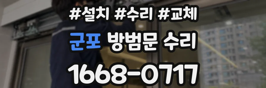 군포 방범문 수리