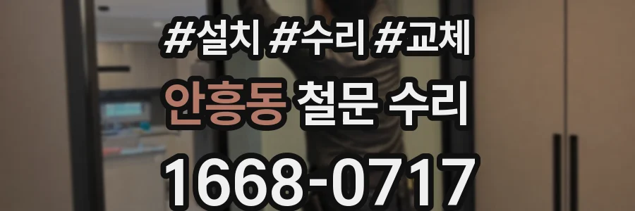 안흥동 철문 수리