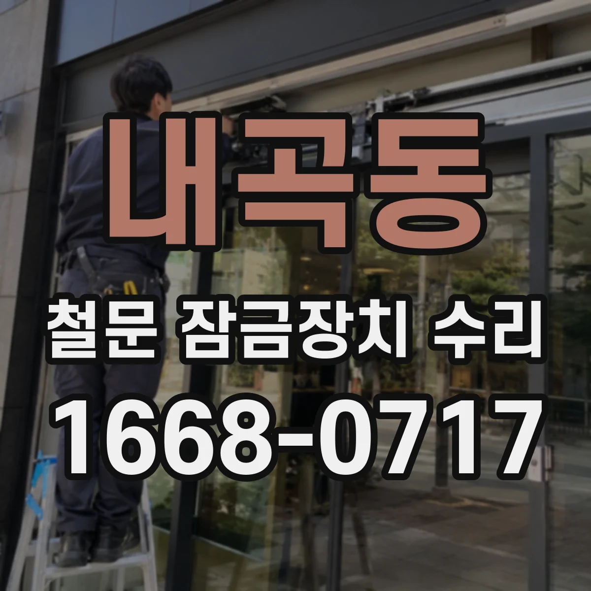 내곡동 철문 잠금장치 수리