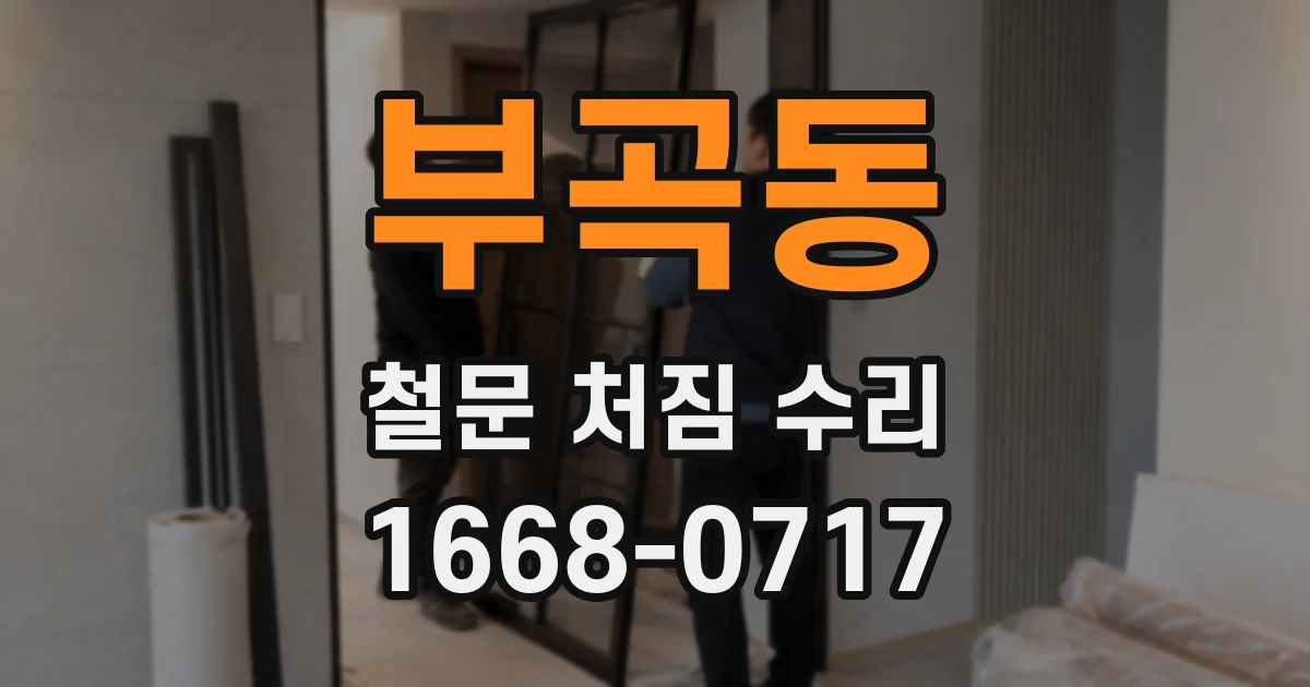 부곡동 철문 처짐 수리