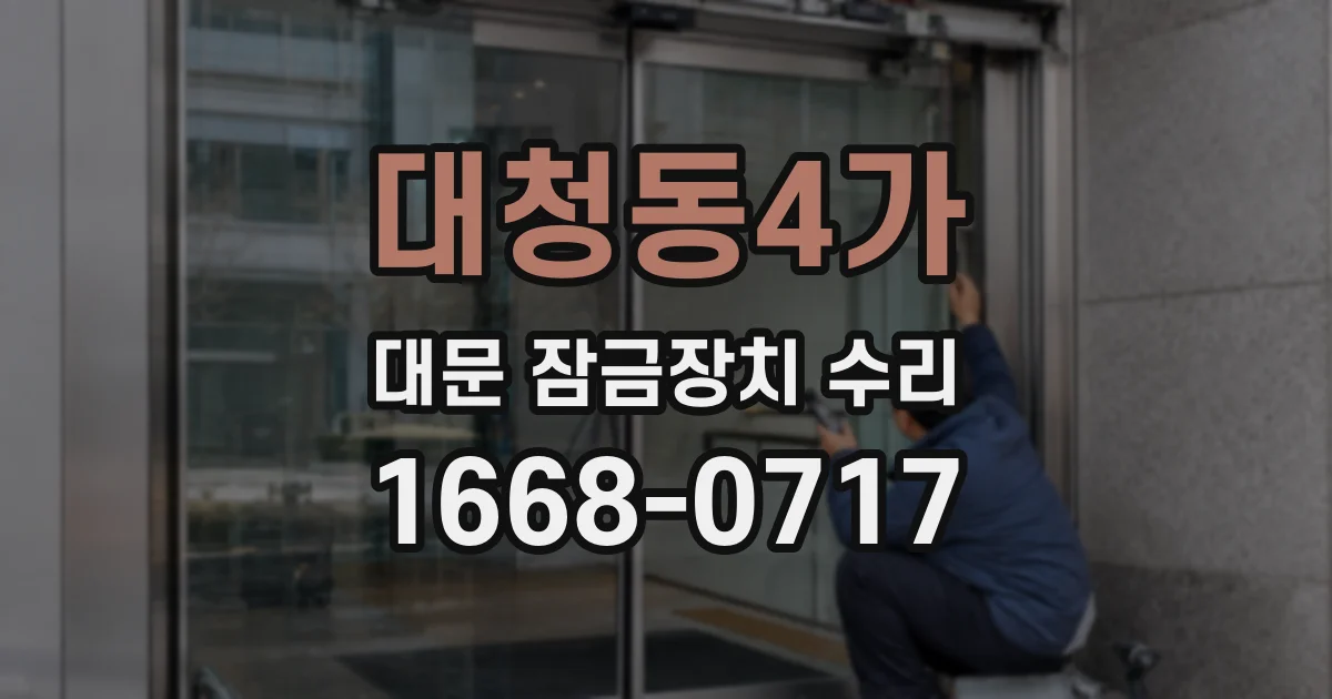 대청동4가 대문 잠금장치 수리