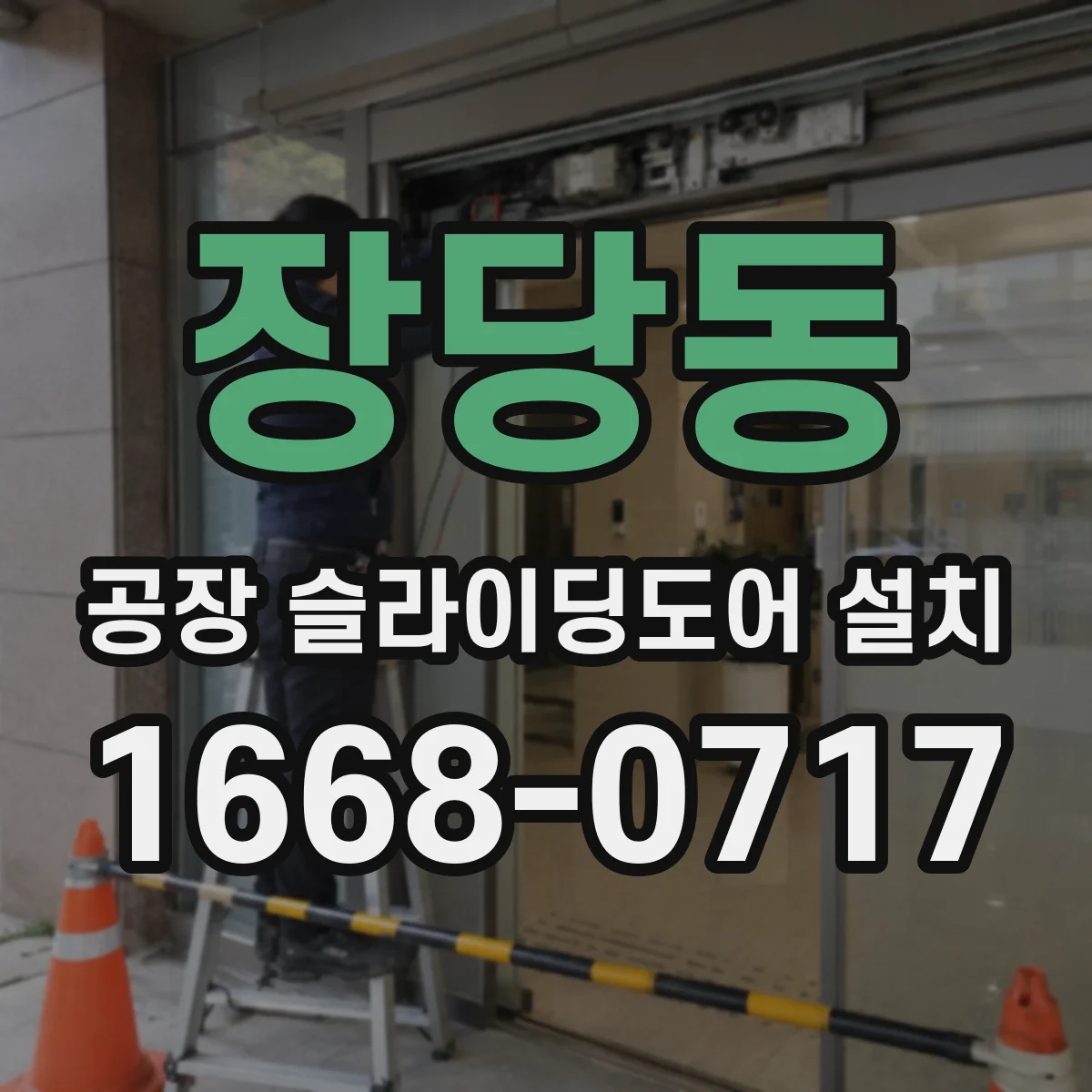 장당동 공장 슬라이딩도어 설치