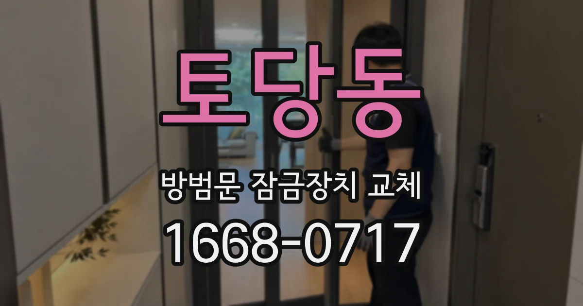 토당동 방범문 잠금장치 교체