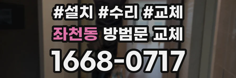 좌천동 방범문 교체