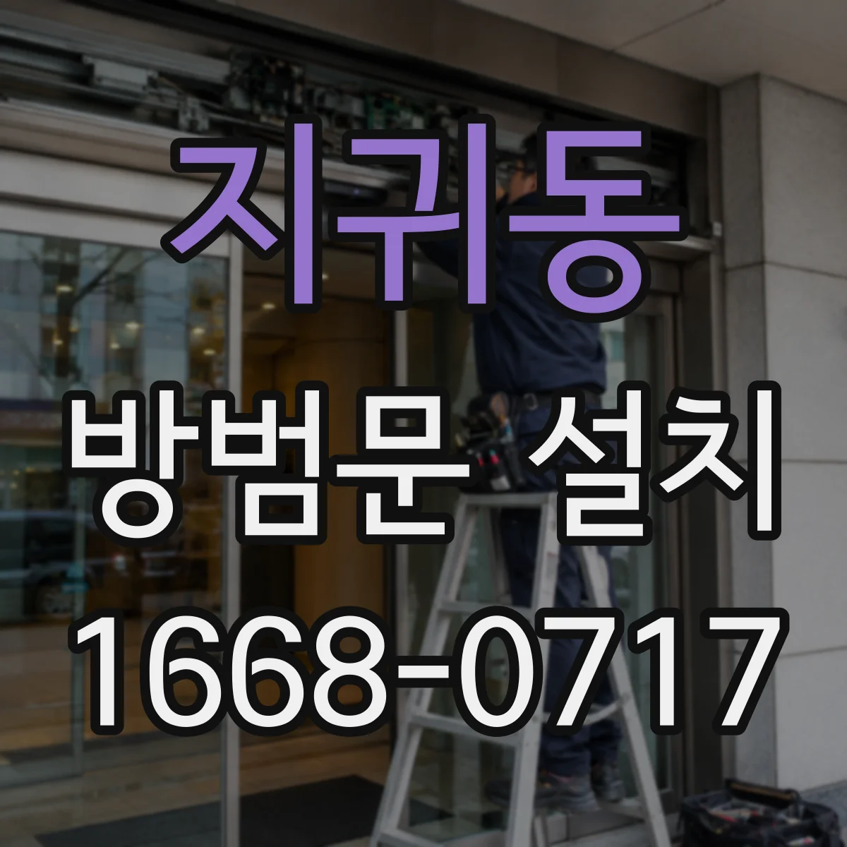 지귀동 방범문 설치