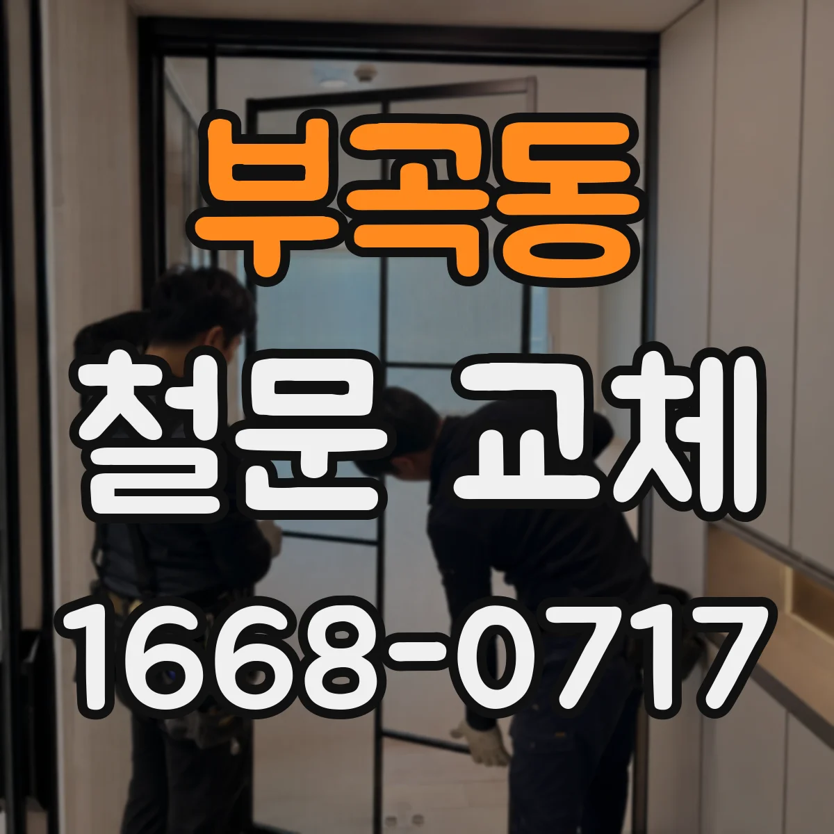 부곡동 철문 교체