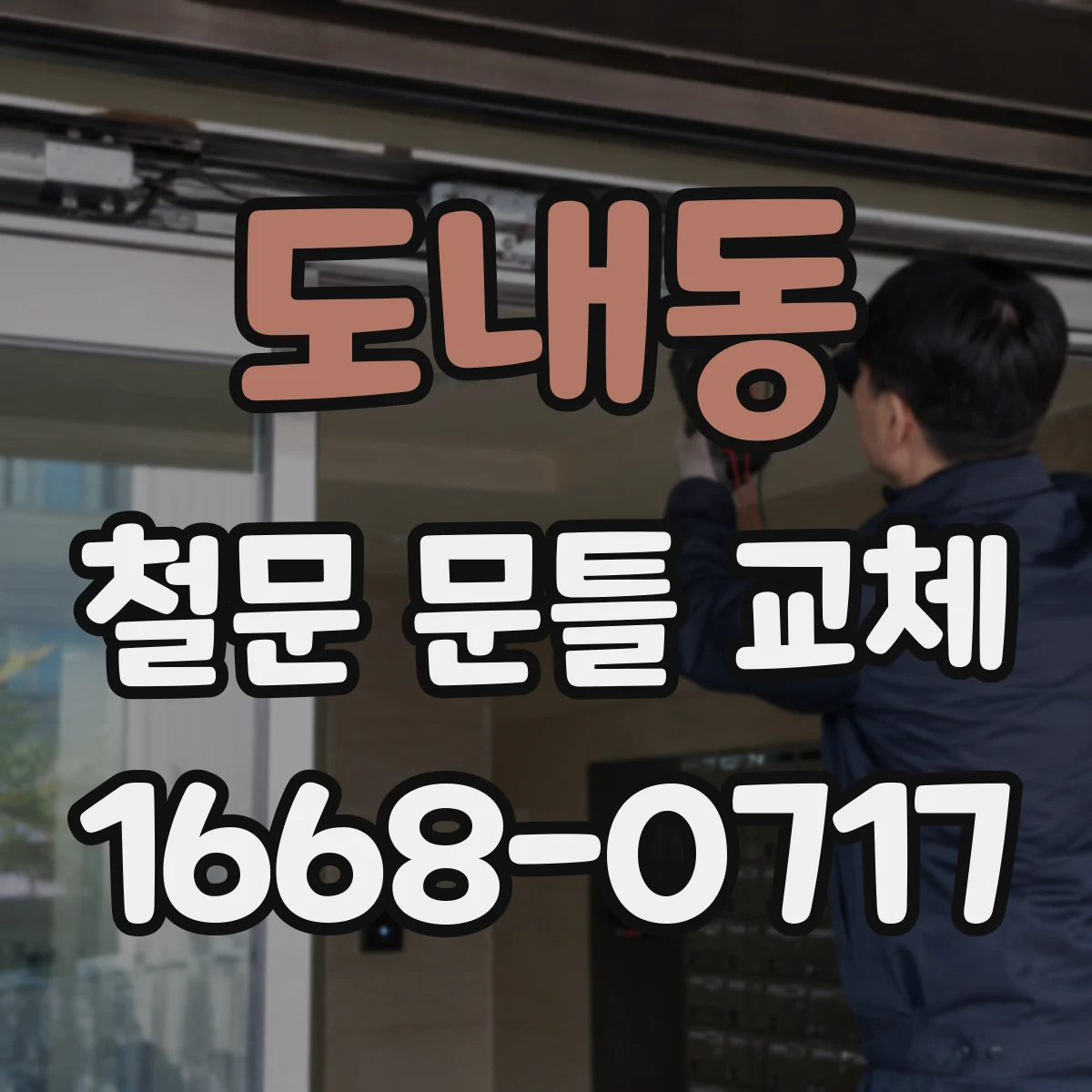도내동 철문 문틀 교체