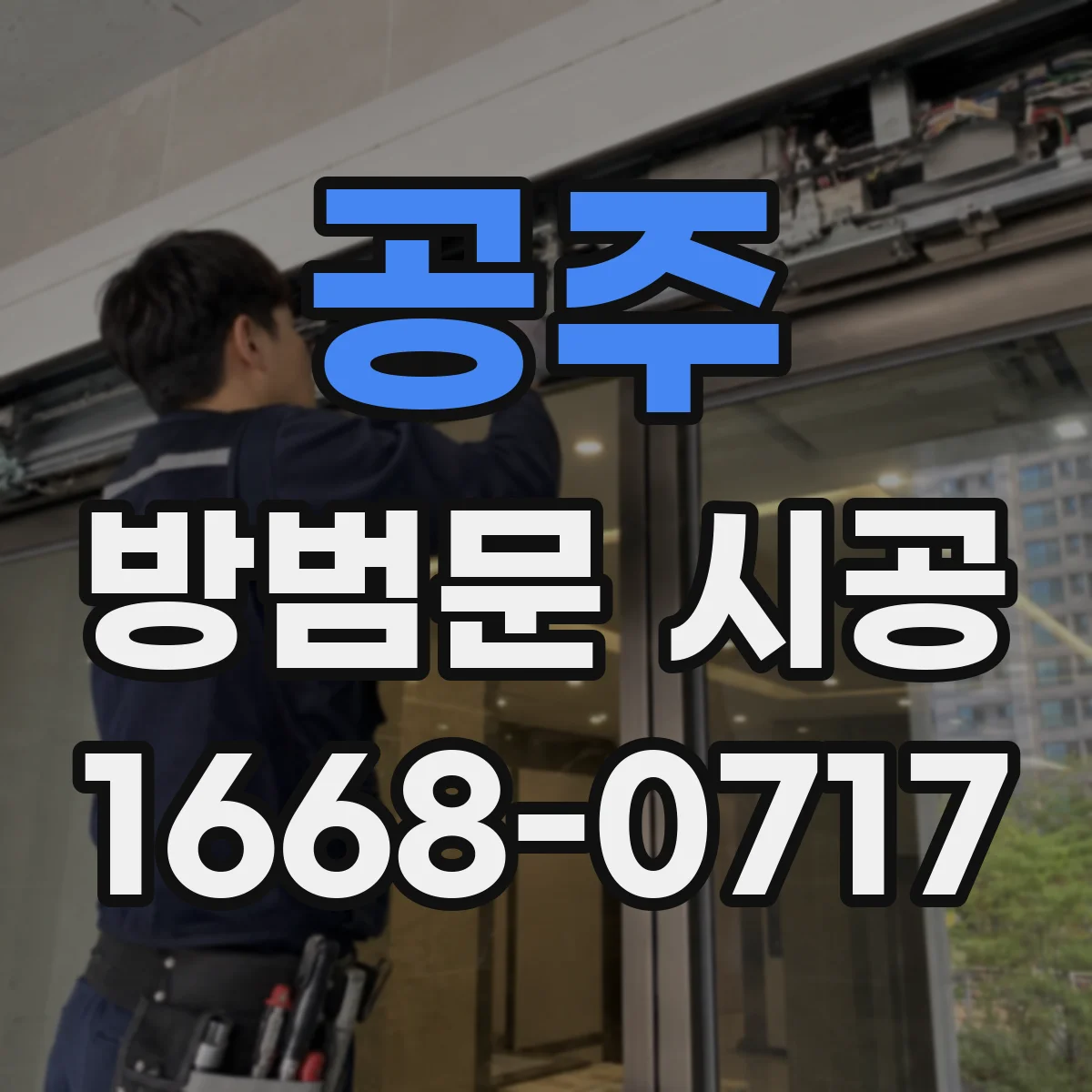 공주 방범문 시공 기존 출입문을 보강할 때 고려할 사항