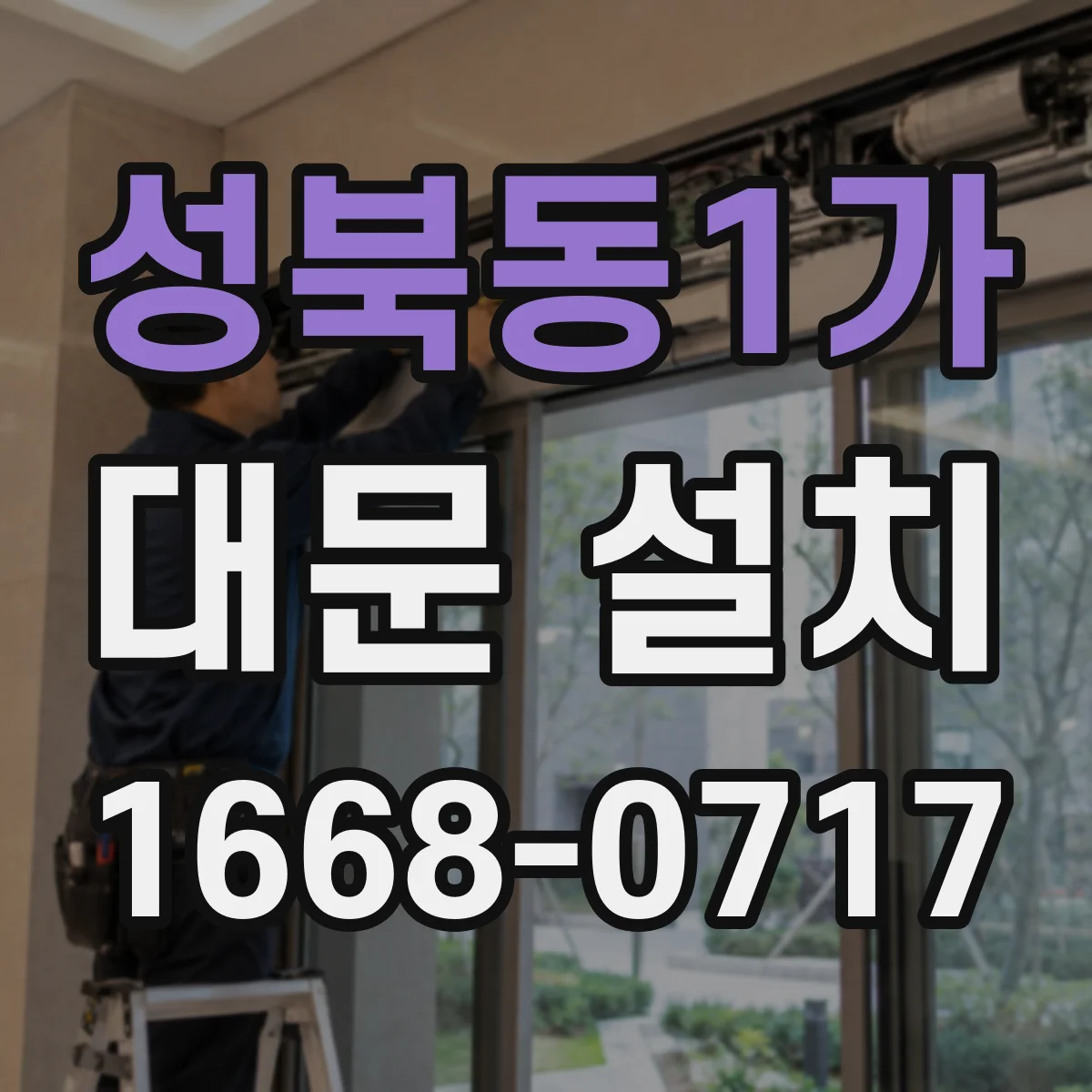 성북동1가 대문 설치