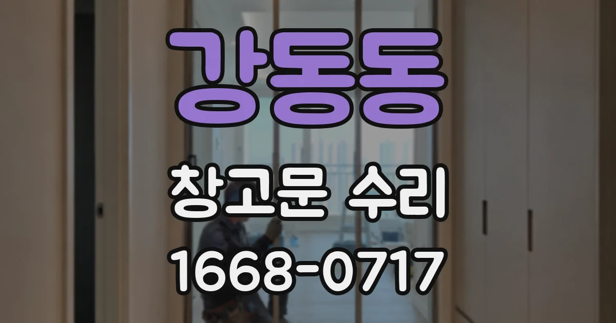 강동동 창고문 수리