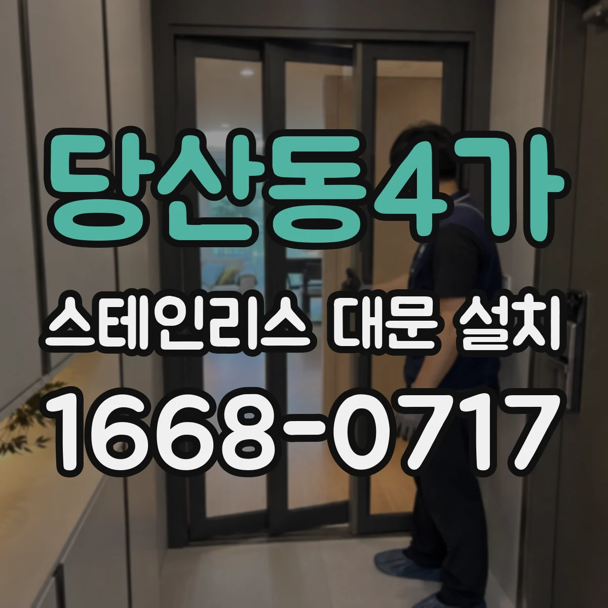 당산동4가 스테인리스 대문 설치