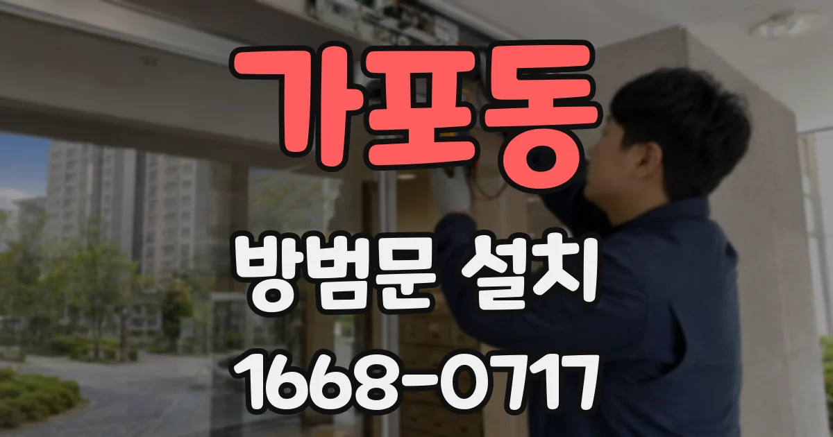 가포동 방범문 설치