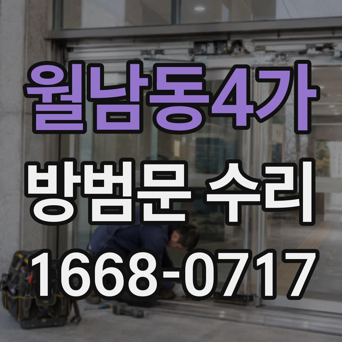 월남동4가 방범문 수리