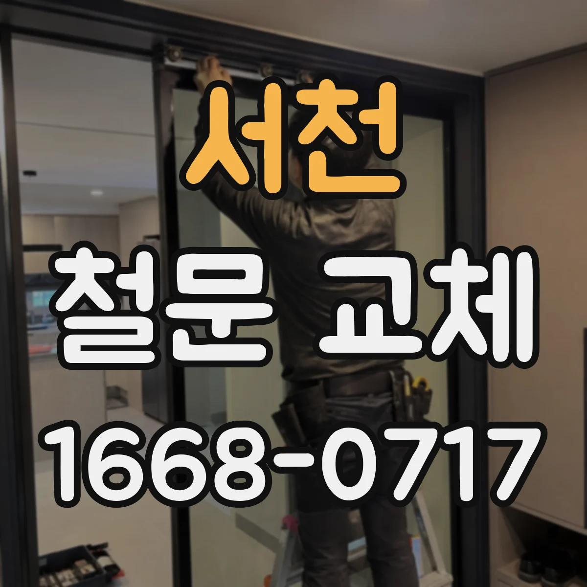 서천 철문 교체
