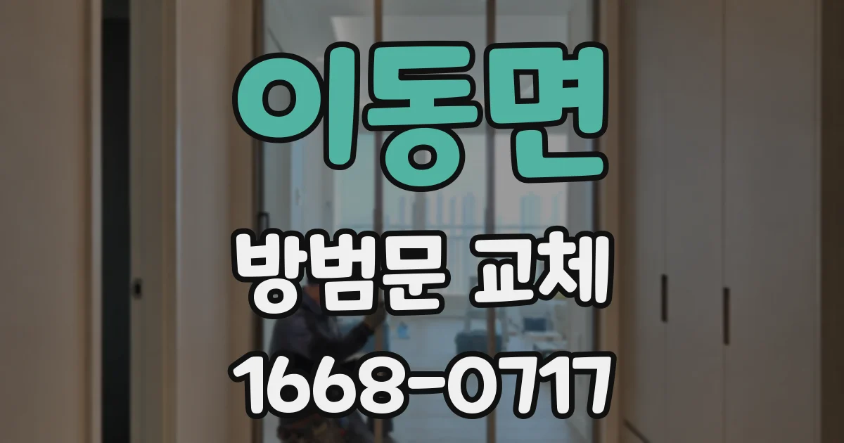 이동면 방범문 교체