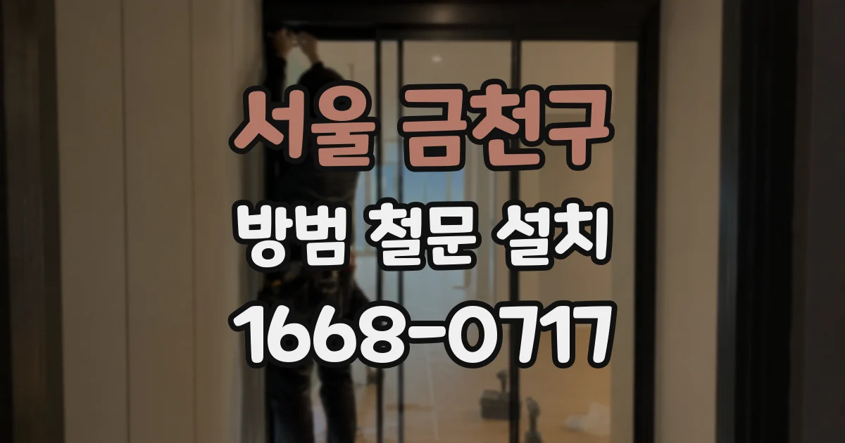 서울 금천구 방범 철문 설치