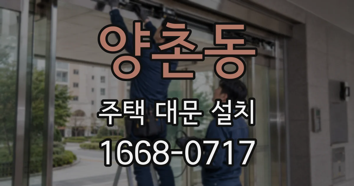 양촌동 주택 대문 설치