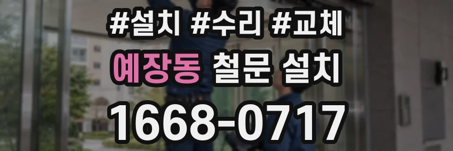 예장동 철문 설치