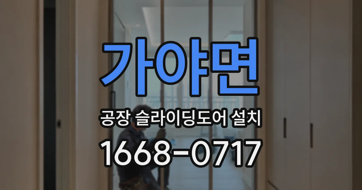 가야면 공장 슬라이딩도어 설치