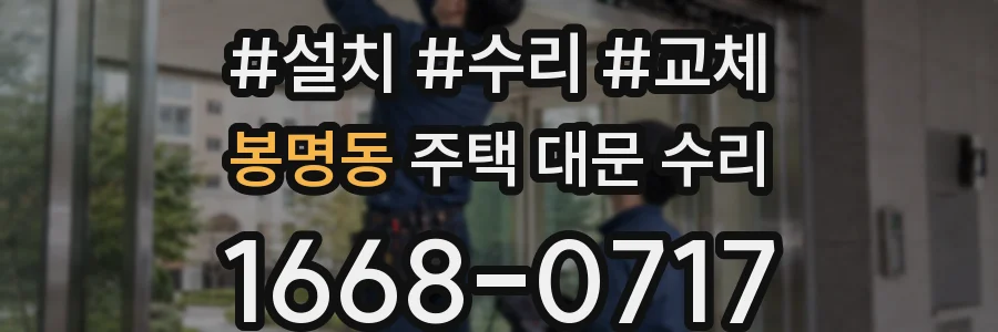 봉명동 주택 대문 수리