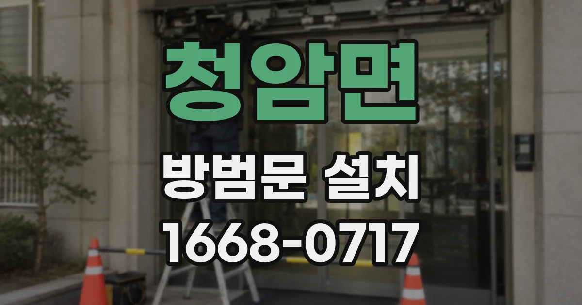 청암면 방범문 설치
