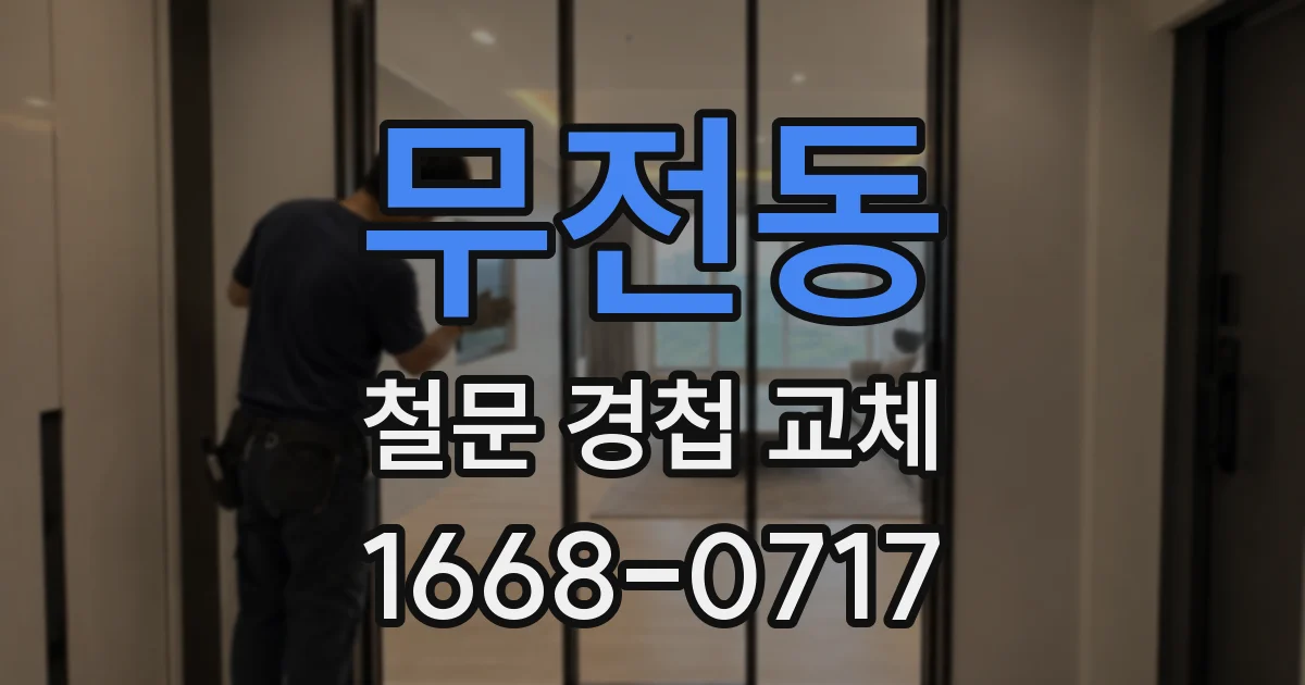 무전동 철문 경첩 교체